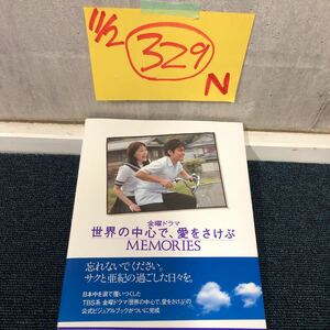 ［にec］金曜ドラマ 世界の中心で、愛をさけぶMEMORIES 公式ビジュアルブック 綾瀬はるか フォトブック ムック写真集 セカチュー 山田孝之