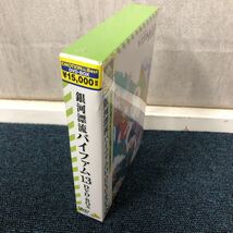 【に.ec】新品未開封 EMOTION the Best 銀河漂流バイファム13 DVD-BOX 美品 コレクター保管品_画像3