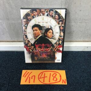 【に.ec】新品 未開封 ＤＶＤ　マスカレード・ナイト 通常盤 木村拓哉 長澤まさみ 映画 ホテルマン 潜入捜査 仮面 コレクター保管品 美品