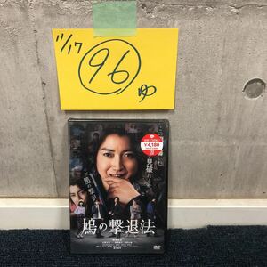 ［ゆec］松竹 鳩の撃退法 DVD 新品未開封 コレクター保管品 藤原竜也 土屋太鳳 風間俊介 西野七瀬 映画