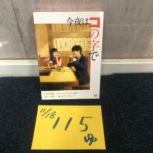 ［ゆec］今夜はコの字で DVD BOX 新品未開封 映画 コレクター保管品 中村ゆり 浅香航大