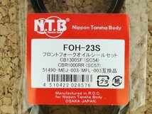 NTB '05～'14 CB1300SB (SC54) フロントフォークオイルシールセット FOH-23S　【車両１台分セット　スーパーボルドール】_画像3