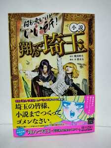 ★帯付初版★小説 翔んで埼玉 魔夜峰央 徳永友一★埼玉の皆様、小説までつくってゴメンなさい。何も無いけどいい所！壮大な茶番劇を小説化