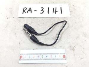 RA-3141 ラジオアンテナ（JASO規格）/ミニジャック3.5ｍｍ　変換 FM-VICS　中古　即決品 定形外OK