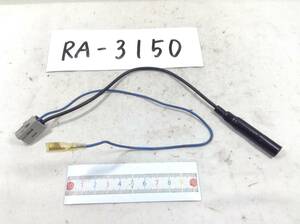 RA-3150 ホンダ クラリオン ナビ/オーディオ側用　ラジオ変換　854-8119-10 即決品 定形外OK 