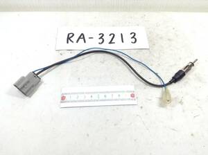 RA-3213 日産（ニッサン) 対応 ラジオ変換コード　即決品 定形外OK