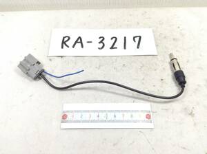 RA-3217 日産（ニッサン) 対応 ラジオ変換コード　即決品 定形外OK