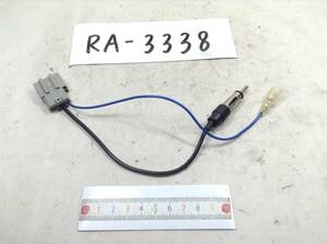 RA-3338 日産（ニッサン) 対応 ラジオ変換コード　即決品 定形外OK