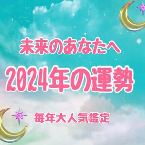 2024年の運勢　開運　金運　健康運　仕事運　恋愛家庭運　アドバイス　占い鑑定