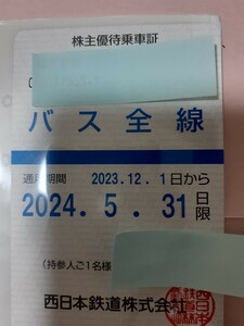 西鉄バス全線株主優待乗車証最新