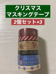 DAISO ダイソー マスキングテープ 2個×3つ クリスマス サンタ
