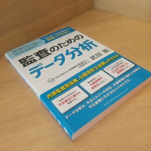 監査のためのデータ分析　ＥｘｃｅｌとＡｃｔｉｖｅＤａｔａで簡単にできる！ （ＥｘｃｅｌとＡｃｔｉｖｅＤａｔａで簡単に） 武田剛／著