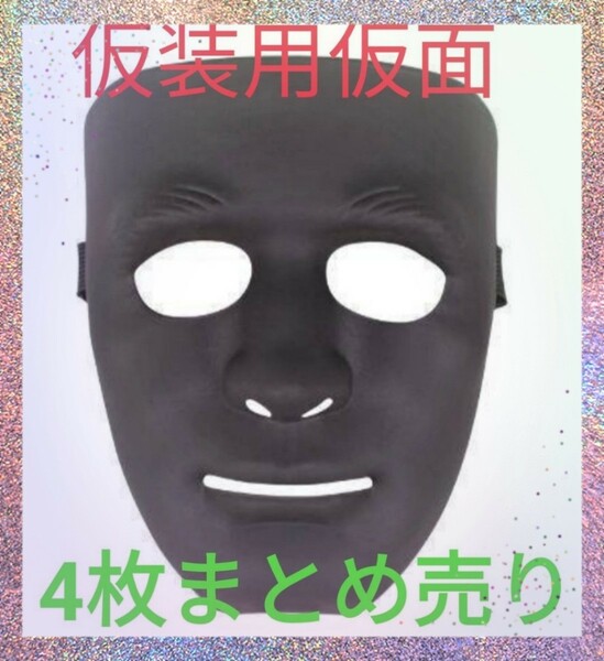 送料無料 仮面 お面 マスク 仮装 コスプレ サバイバル ハロウィン まとめ買い