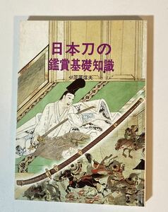 『日本刀の鑑賞基礎知識』　小笠原信夫 著　保存版　至文堂