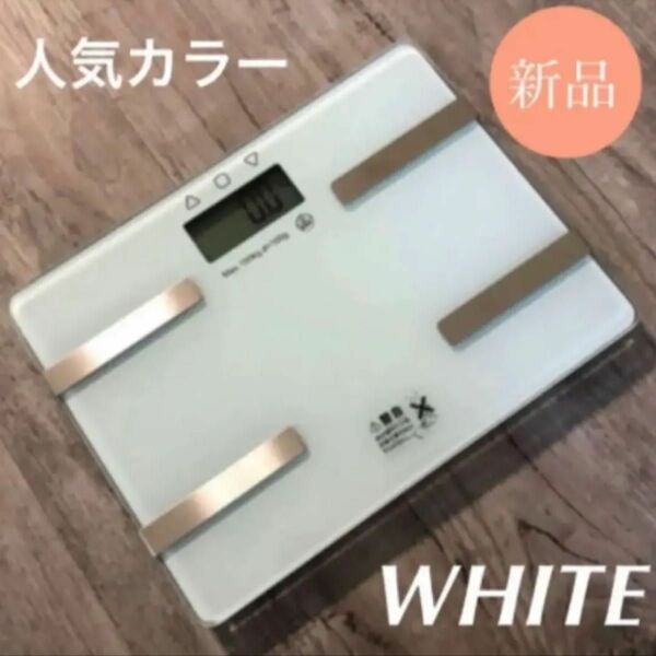 人気のホワイト【新品】多機能コンパクト体重体組成計/体脂肪計【送料無料】