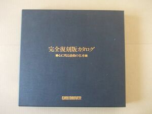 CAR & DRIVER『完全復刻版カタログ 心に残る感動の名車』トヨタ2000GT/ホンダS800/コスモスポーツ/べレット1600GTR他