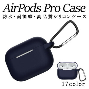 AirPodsPro ケース ネイビー カバー シリコン おしゃれ 落下防止 かわいい アクセサリー エアポッズ ケース エアポッド ケース