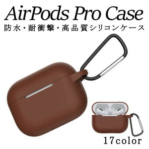 AirPodsPro ケース ブラウン カバー シリコン おしゃれ 落下防止 かわいい アクセサリー エアポッズ ケース エアポッド ケース