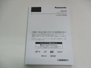 01737◆Panasonic　CN-E300D　SSDカーナビゲーション　取扱説明書◆CN-E300D