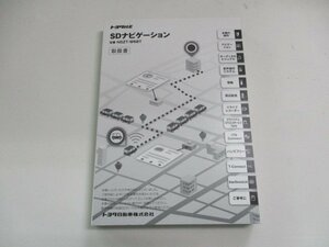 01762◆トヨタ純正SDナビ　NSZT-W68T　取扱説明書◆