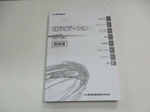 01760◆トヨタ純正SDナビ　NSCP-W66　取扱説明書◆