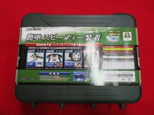 【未使用品/現状】カーメイト 非金属チェーン バイアスロン クイックイージ　品番：QE10L　195/60R16・215/45R17など