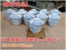 【食器市場】光峰 紫陽花 茶碗蒸し 30個セット　格安出品　和食器　厨房小物【長野発】★5000円スタート★_画像1