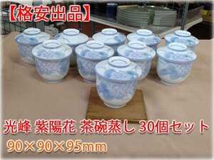 【食器市場】光峰 紫陽花 茶碗蒸し 30個セット　格安出品　和食器　厨房小物【長野発】★5000円スタート★