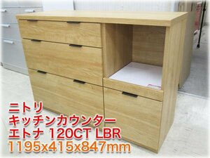 【美品】ニトリ キッチンカウンター エトナ120CT LBR 1195x415x847mm ライトブラウン色 【長野発】