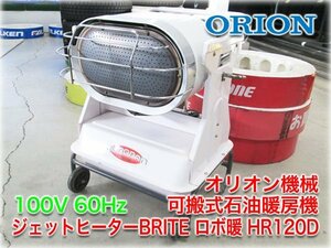 オリオン機械 可搬式石油暖房機 ジェットヒーターBRITE ロボ暖 HR120D 100V60Hz用 出力14.1kW 木造18坪/鉄筋25坪 業務用【長野発】