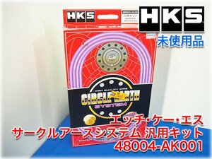 【未使用品】HKS(エッチ・ケー・エス) サークルアースシステム 汎用キット 48004-AK001 ハイクオリティーワイヤー 銅+24金メッキ【長野発】