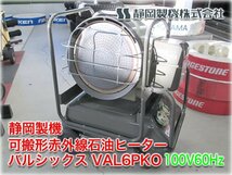 静岡製機 可搬形赤外線石油ヒーター バルシックス VAL6PKO 単相100V 60Hz用 出力17kW 木造47m2/鉄筋66m2 タンク30L 業務用 【長野発】_画像1