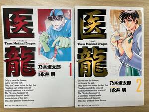 IC0219 医龍 1~2巻 乃木坂太郎 永井明 小学館 セット売り 朝田龍太郎 