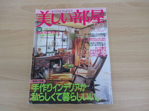 IZ1326 美しい部屋 平成12年2月1日発行 ミニキルト インテリア 手作り キッチン 小さな部屋 古い家具 お手軽 カバーリング ガーデング