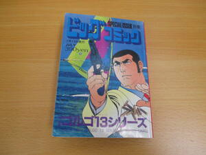 IC0222 ビックコミックス ゴルゴ13シリーズ 2006年7月13日発行 龍への供物 歪んだ車輪 宇宙サラリーマン武蔵野