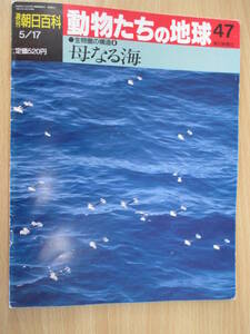 IZ0918 週刊朝日百科 動物たちの地球 1992年5月17日発行 生物圏の構造 母なる海 地球 生命 存在 液体 アフタケア 海洋 温かく 運動 生物