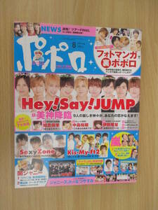 IZ0921 ポポロ 平成28年8月1日発行 Hey！Say！JUMP Sexyzone kis-My-Ft2 伊野尾慧 中島裕翔 知念侑李 関ジャニ∞ ジャニーズWEST 嵐 草彅剛