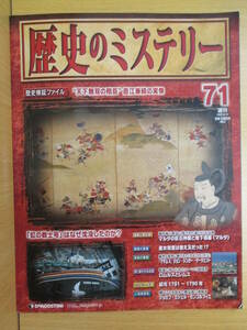 IZ1276 週刊歴史のミステリー 2009年6月16日発行 虹の戦士号 直江兼続 ロムスとレムス 熱気球 巨石文明 替え玉 建国者 ミステリー年表