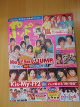 IZ0925 ポポロ 平成24年9月1日発行 嵐 Hey！Say！JUMP Kis-My-Ｆt2 sexyzone 二宮和也 A,B,-Z NEWS 丸山隆平 上田竜也 中丸雄一 剛力彩芽_画像1