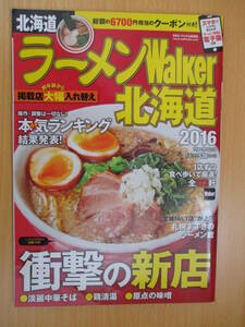 IZ0927 ラーメンWalker北海道 2015年10月8日発行 食べ歩き 新店舗 ランキング ラーメン館 札幌　すすきの ウォーカームック 中華そば