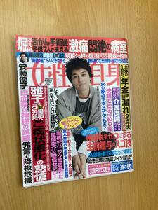 IZ0680 女性自身 平成31年2月26日発行 パニック障害 年金 皇后 生前贈与 相続税 レオパレス 介護準備 堀ちえみ 雅子様 斎藤工 福山雅治