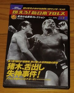 燃えろ新日本プロレス　アントニオ 猪木失神