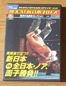 燃えろ新日本プロレス　全日本ノア面子勝負　三沢川田小橋蝶野武藤馳