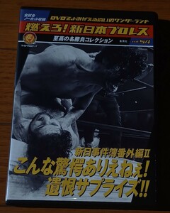 燃えろ新日本プロレス遺恨サプライズ猪木ライガー中牧