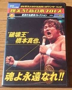 燃えろ新日本プロレス 橋本真也魂よ永遠なれ武藤蝶野天龍