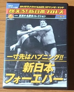 燃えろ新日本プロレス　フォーエバー　猪木ムタマードックブッチャー藤波