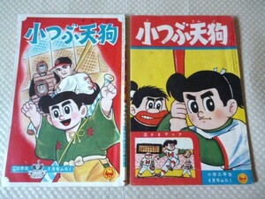 昭和レトロ 小学三年生 五月号 9月号 ふろく 付録 2冊 王さまブック 小つぶ天狗 昭和36年 貝塚ひろし