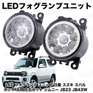 LED フォグランプ ユニット 日産 スズキ スバル ホンダ 汎用 左右セット ジムニー JB23 JB43W