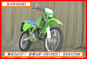 大人気名車2stモトクロス！　『　ＫＤＸ１２５ＳＲ　』　実動車　型式 DX125A　KLX KM AR KSR Ｄトラ　☆売り切り☆　全国自宅配送ＯＫ！