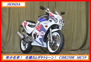 大人気綺麗レプリカ！ 『　ＣＢＲ２５０Ｒ　ＭＣ１９　』　実動車　型式 MC19　VTR NSR MVX ジェイド　☆売り切り☆　 全国自宅配送OK！